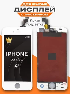 Дисплей на iPhone 5S, SE с тачскрином для мобильного