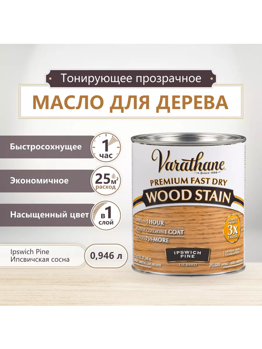 Масло для дерева varathane fast dry