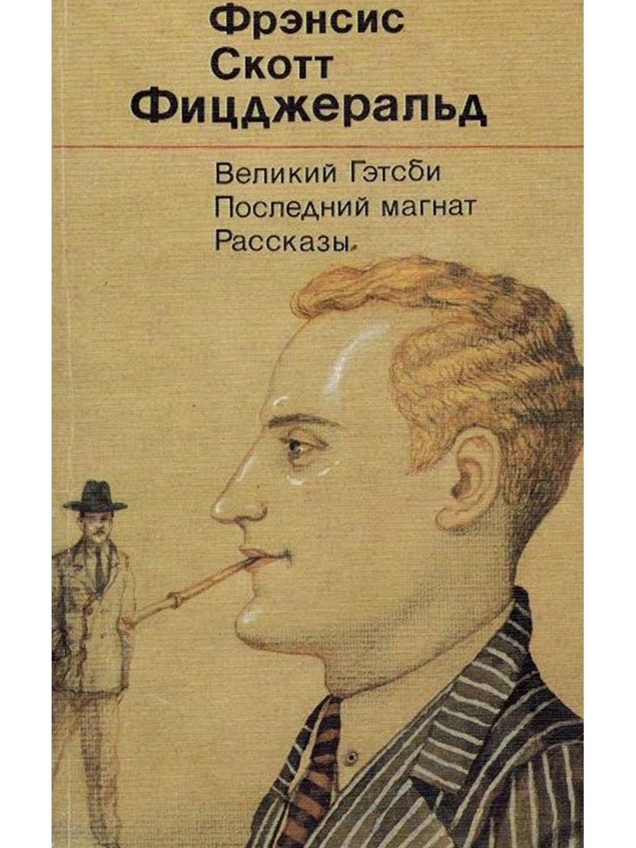 Прост писатель. Фрэнсис Скотт Фицджеральд Великий. Великий Гэтсби Фрэнсис Скотт Фицджеральд. Скотт Фицджеральд последний Магнат. Последний Магнат Фрэнсис Скотт Фицджеральд книга.