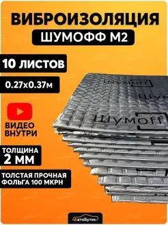 Шумоизоляция для автомобиля М2 10л