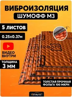 Шумоизоляция для автомобиля М3 5л