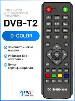 Пульт для DVB-T2 ресиверов и приставок D-Color