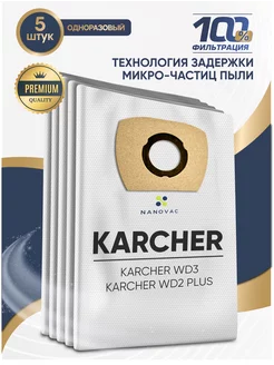 Мешки для строительного пылесоса Karcher WD3, ВД3, WD2 PLUS