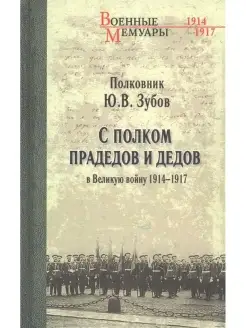 С полком прадедов и дедов в Великую войну 1914-1917гг