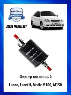 Фильтр топливный Lanos, Lacetti, Matiz M100, M150