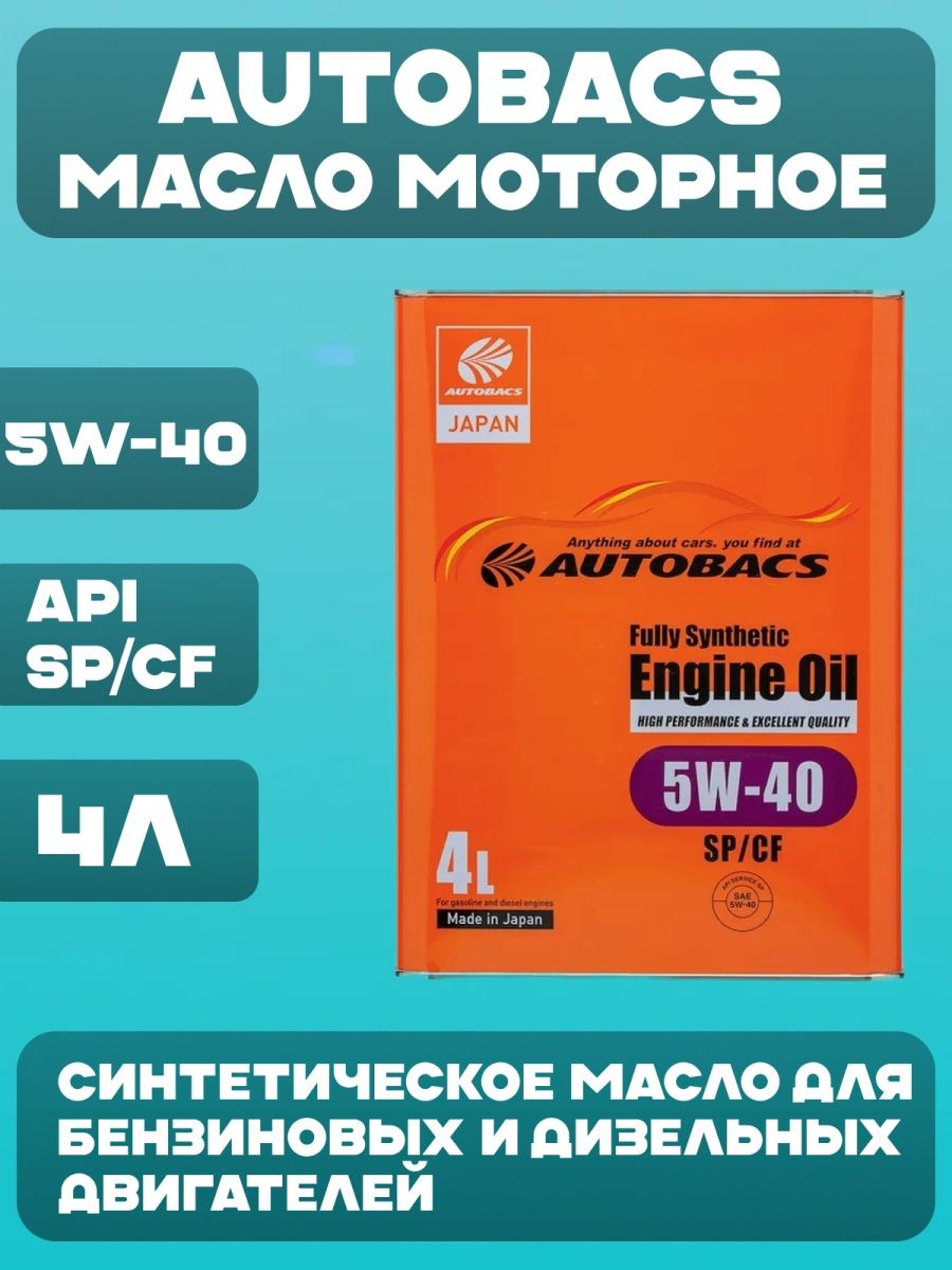 Autobacs 5w40. Автобакс масло. AUTOBACS 5w40 SP/CF. AUTOBACS ATF. Масло Фулли синтетик.