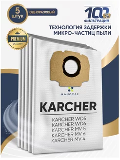 Мешки для пылесоса karcher WD 4, WD 5, WD 6