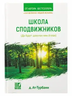 Книга Школа сподвижников пророка Мухаммада Ислам