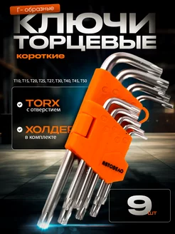 Набор ключей для автомобиля Г-образных TORX, 9 шт, Т10-Т50