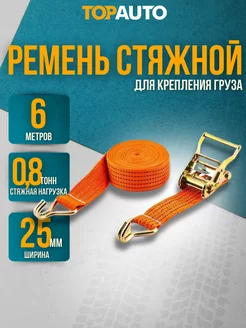 Ремень крепления груза 6м