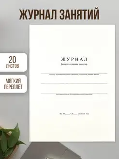 Журнал учителя для факультативных занятий А4