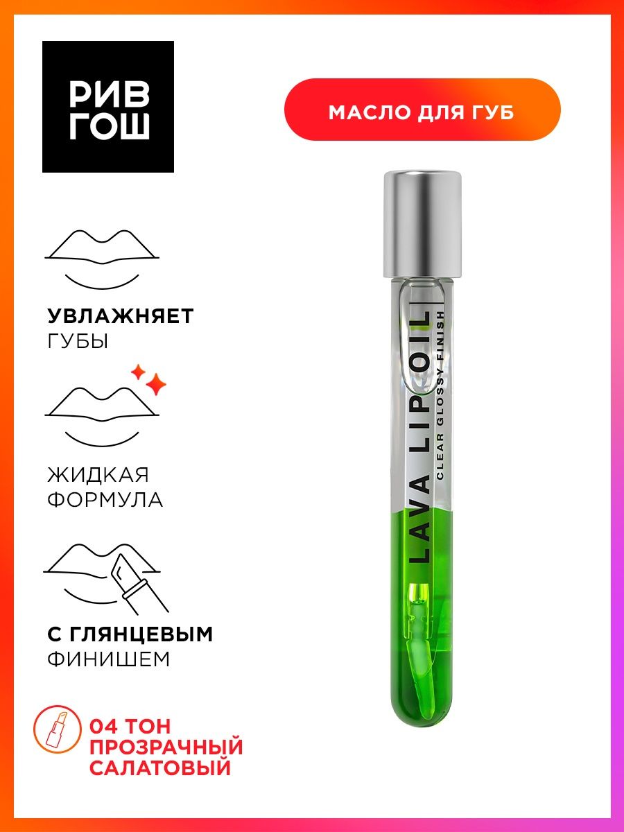 Lava lip oil двухфазное масло для губ. Influence Beauty двухфазное масло для губ увлажняющее Lava Lip Oil. Инфлюенс Бьюти масло для губ двухфазное. Двухфазное масло для губ Lava Lip Oil Biphase Lip Oil, тон 06. Масло для губ лава лип Ойл Клер глосси финиш.