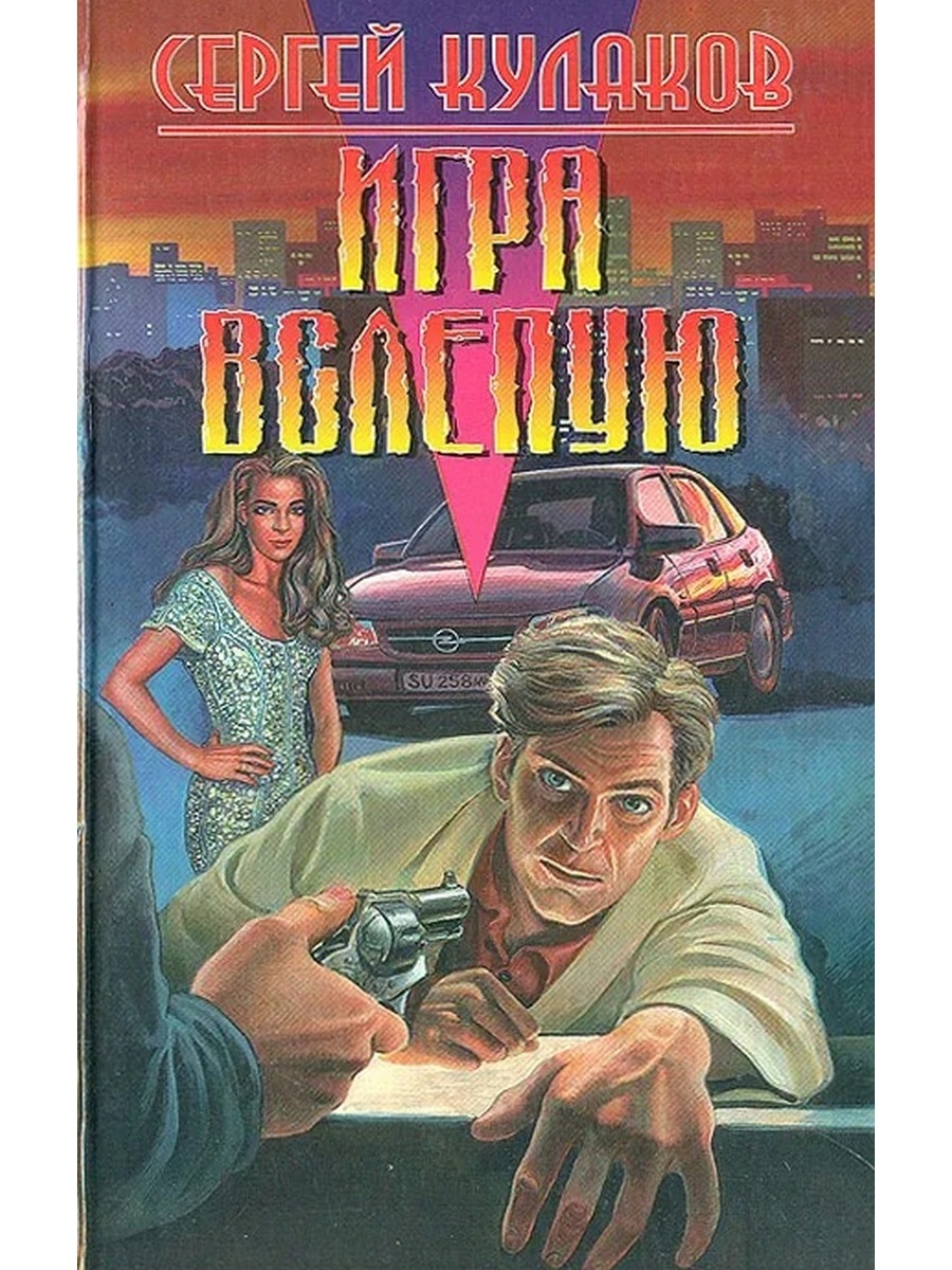 Игра вслепую. Кулаков Сергей. Книги.. Сергей Федорович Кулаков. Игра вслепую обложка.