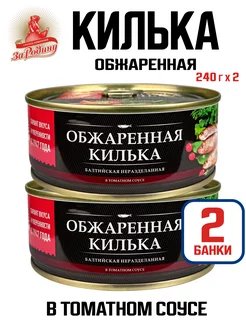 Килька балтийская обжаренная в томатном соусе, 240 г - 2 шт