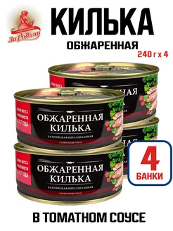 Килька балтийская обжаренная в томатном соусе, 240 г - 4 шт