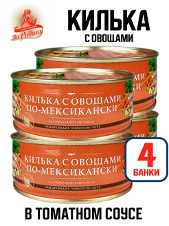 Килька целая жареная в соусе по-мексикански, 240 г - 4 шт