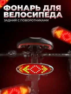 Фонарь велосипедный поворотники на велосипед