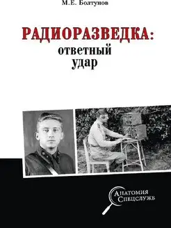 Радиоразведка ответный удар