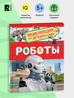 Роботы. Энциклопедия для детского сада для детей от 4-5 лет