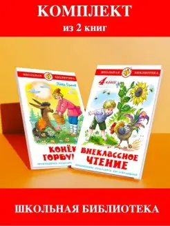 Внеклассное чтение 4 кл + Конек-Горбунок. 2 книги