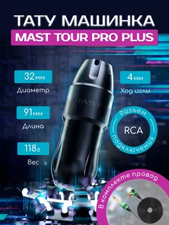 Роторная тату машинка Mast Tour Pro Plus