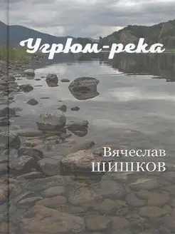 Угрюм-река. Книга 2