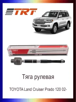 Тяга рулевая TOYOTA Land Cruiser Prado