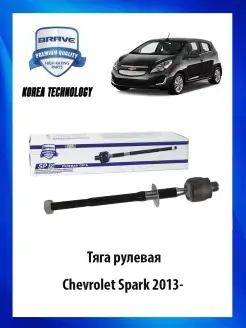 Тяга рулевая Chevrolet Spark 2013-