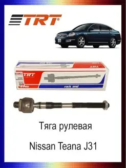 Тяга рулевая 48521-9Y025 Nissan Teana