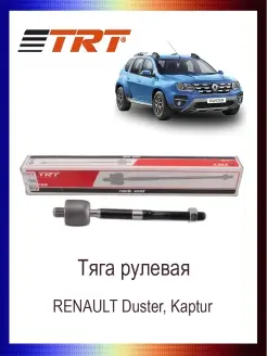 Тяга рулевая RENAULT Duster, Kaptur