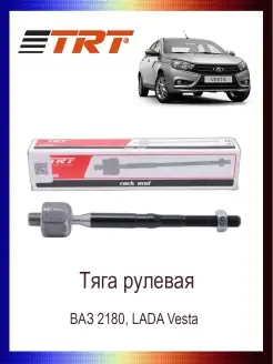 Тяга рулевая ВАЗ 2180, LADA Vesta