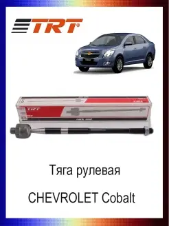 Тяга рулевая 95218372 CHEVROLET Cobalt