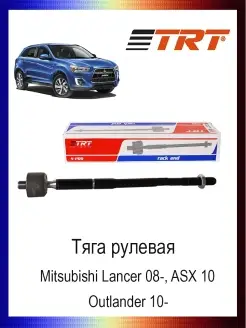 Тяга рулевая Mitsubishi Lancer 08-, ASX 10-, Outlander 10-