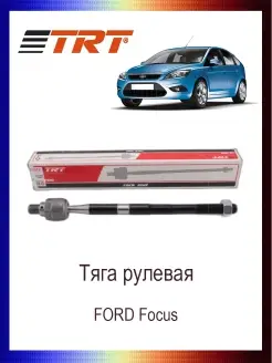 Тяга рулевая 1510270 FORD Focus