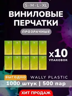 Перчатки виниловые одноразовые 1000 шт 500 пар