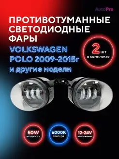 Противотуманные фары LED Volkswagen Polo