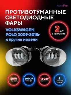 Противотуманные фары LED Volkswagen Polo