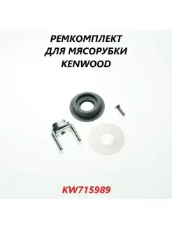 Ремкомлект шнека мясорубки Kenwood KW715989