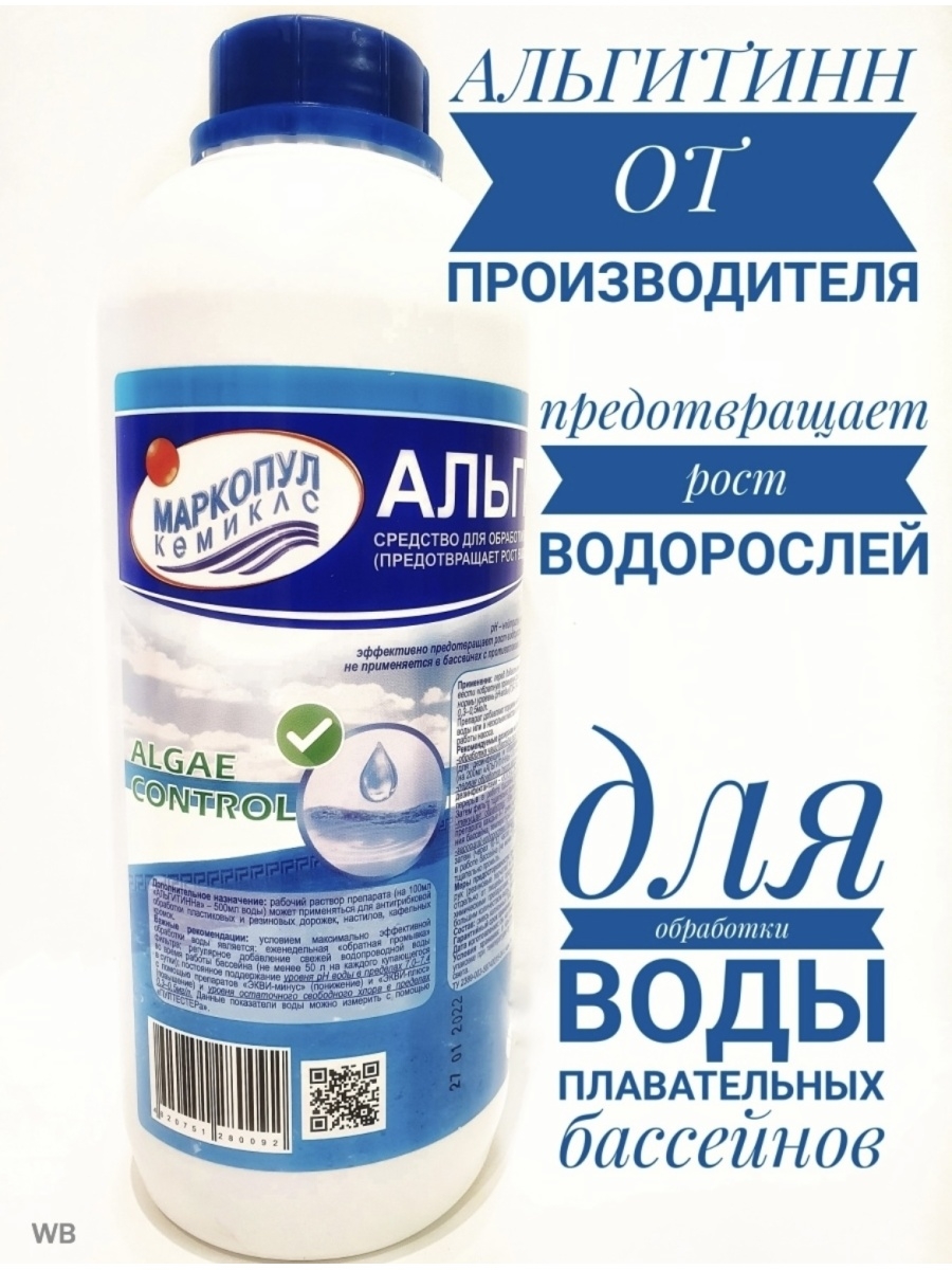 Альгитинн для бассейна применение инструкция. Маркопул Альгитинн 1 л.. Препарат от Маркопул Кемиклс "Альгитинн". Средство для очистки бассейна от водорослей. Альгитинн для бассейна.