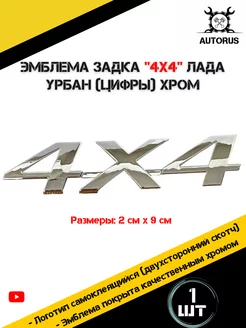 Наклейки на авто на крышку багажника 4х4 Лада