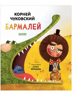 Корней Чуковский Бармалей