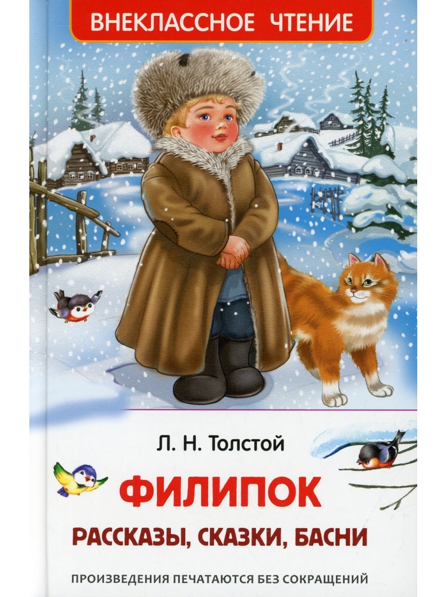 Рассказы и сказки Толстого