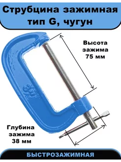 Струбцина чугунная G-образная, 75 мм