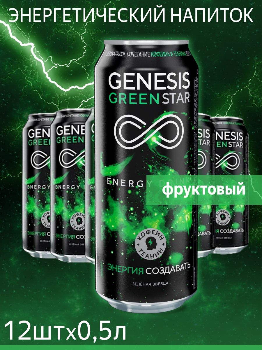 Энергетики генезис. Genesis Green Star Энергетик. Напиток Генезис 0 5 зеленая звезда. Genesis Green производитель. Энергетик Генезис зеленый калорийность.