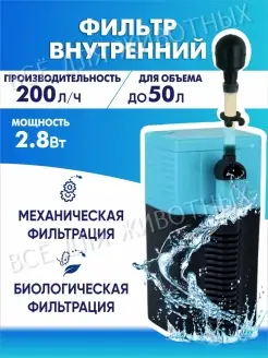 Фильтр для воды аквариумный внутренний 2,8Вт, 200л ч, до 50л