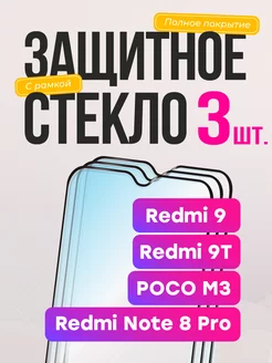 Защитное стекло на Xiaomi Redmi 9 9t note 8 pro poco m3