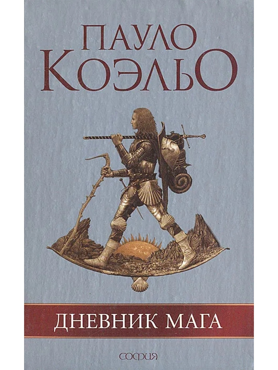 Пауло коэльо книга мага. Коэльо Пауло "дневник мага". Дневник мага Пауло Коэльо обложка. Путь мага книга Пауло Коэльо. Пауло Коэльо дневник ма.