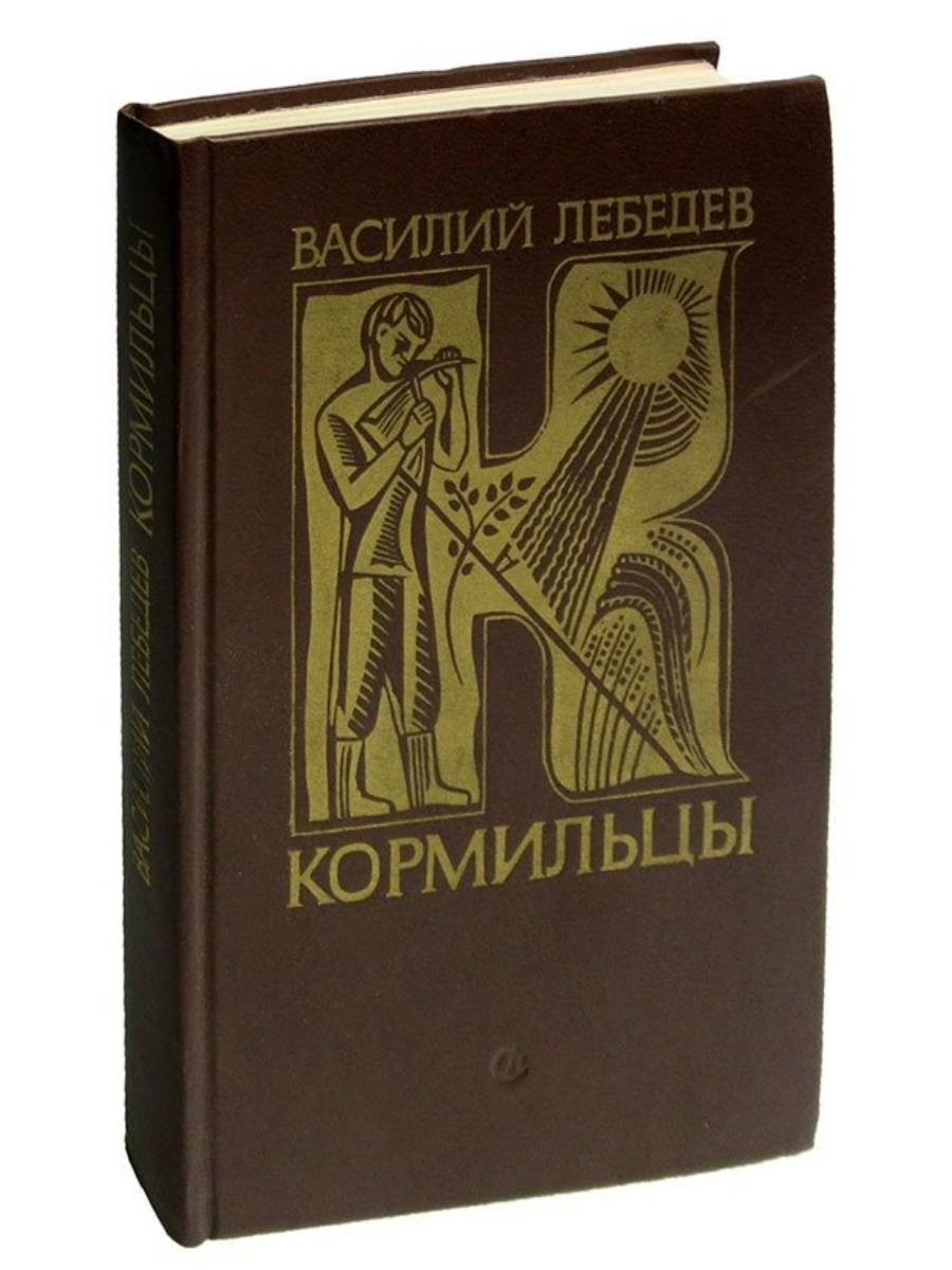 Кормилец. Василия Лебедева. Рассказ о Василии 2.