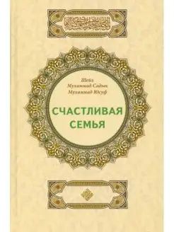 Счастливая семья