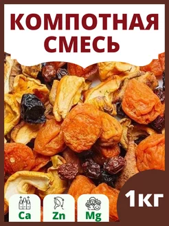 Компотная смесь из сушеных сухофруктов 1кг